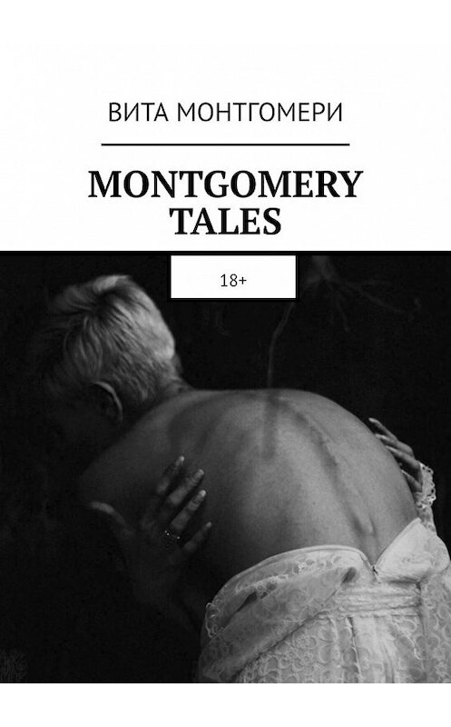 Обложка книги «MONTGOMERY TALES. 18+» автора Вити Монтгомери. ISBN 9785449360458.