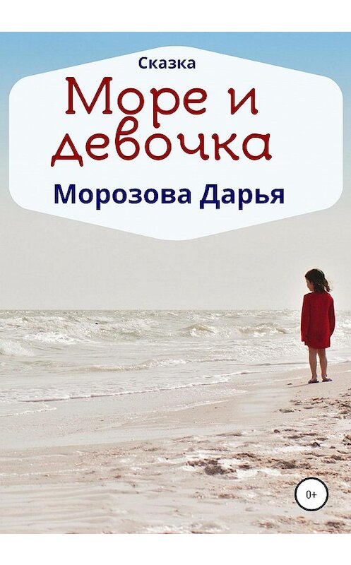 Обложка книги «Море и девочка» автора Дарьи Морозовы издание 2020 года.