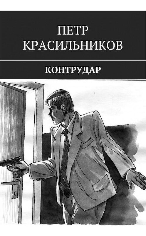 Обложка книги «Контрудар» автора Петра Красильникова. ISBN 9785447402044.