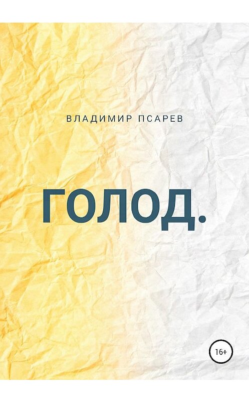 Обложка книги «Голод» автора Владимира Псарева издание 2020 года.