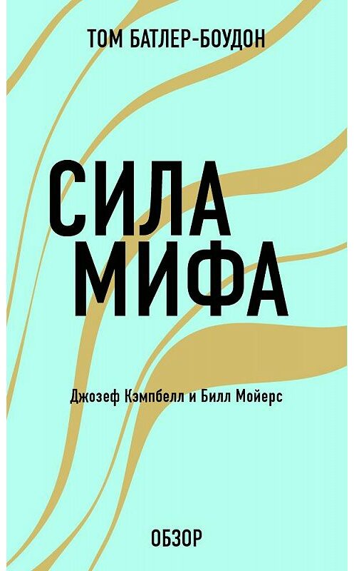 Обложка книги «Сила мифа. Джозеф Кэпмбелл (обзор)» автора Тома Батлер-Боудона издание 2013 года. ISBN 9785699616084.