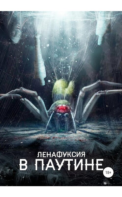 Обложка книги «В паутине» автора Ленафуксии издание 2020 года.