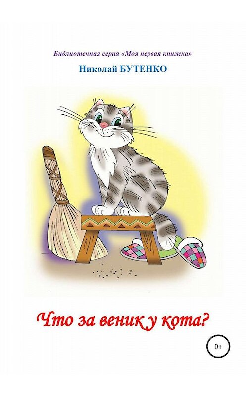 Обложка книги «Что за веник у кота. Чтение по слогам» автора Николай Бутенко издание 2020 года.