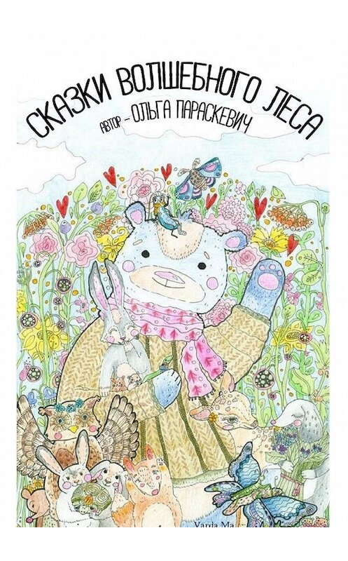 Обложка книги «Сказки Волшебного Леса» автора Ольги Параскевича. ISBN 9785448511332.