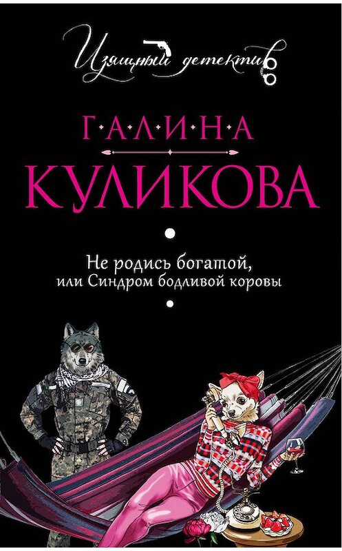 Обложка книги «Не родись богатой, или Синдром бодливой коровы» автора Галиной Куликовы издание 2013 года. ISBN 9785699656806.