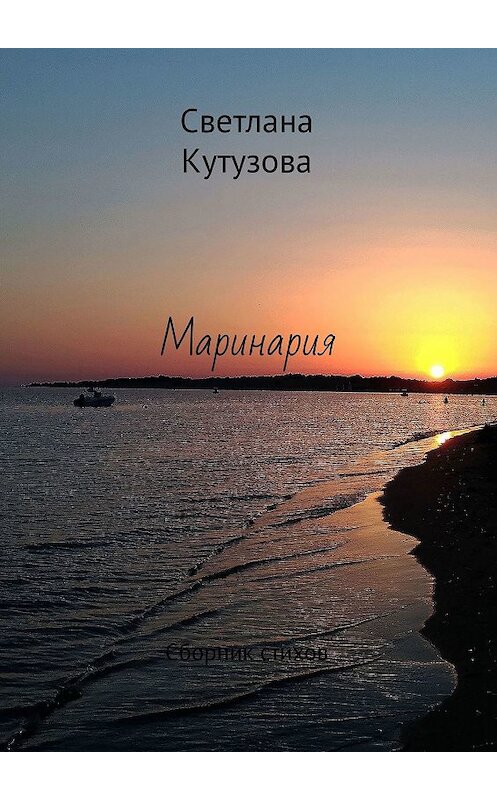 Обложка книги «Маринария. Сборник стихов» автора Светланы Кутузовы. ISBN 9785005036575.