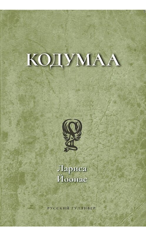 Обложка книги «Кодумаа» автора Лариси Йоонаса. ISBN 9785916271973.