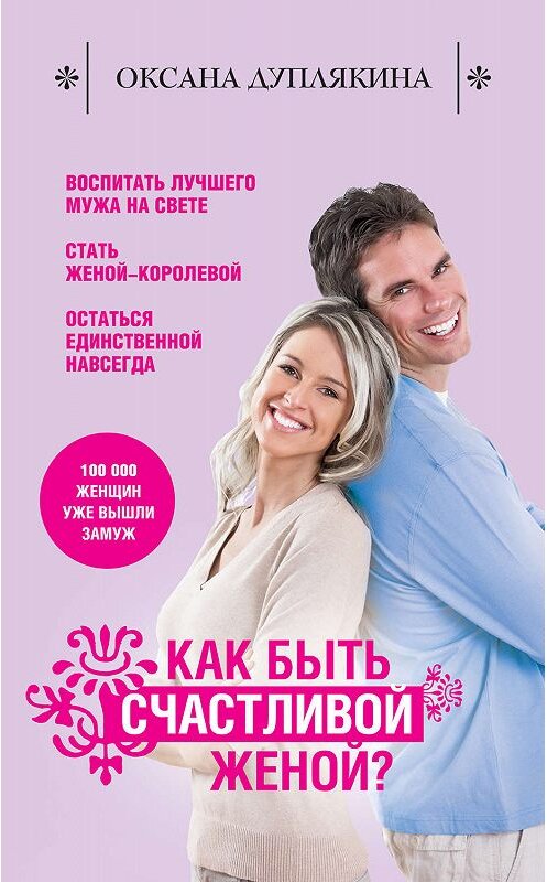 Обложка книги «Как быть счастливой женой?» автора Оксаны Дуплякины издание 2012 года. ISBN 9785699565627.