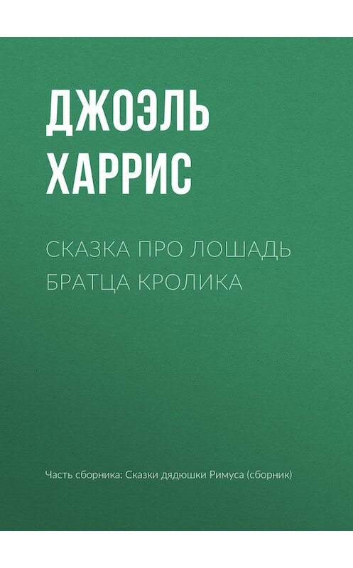 Обложка книги «Сказка про лошадь Братца Кролика» автора Джоэля Чендлера Харриса.