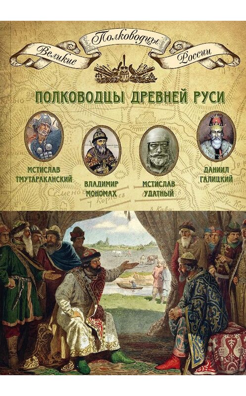 Обложка книги «Полководцы Древней Руси. Мстислав Тмутараканский, Владимир Мономах, Мстислав Удатный, Даниил Галицкий» автора Неустановленного Автора издание 2014 года. ISBN 9785871078679.