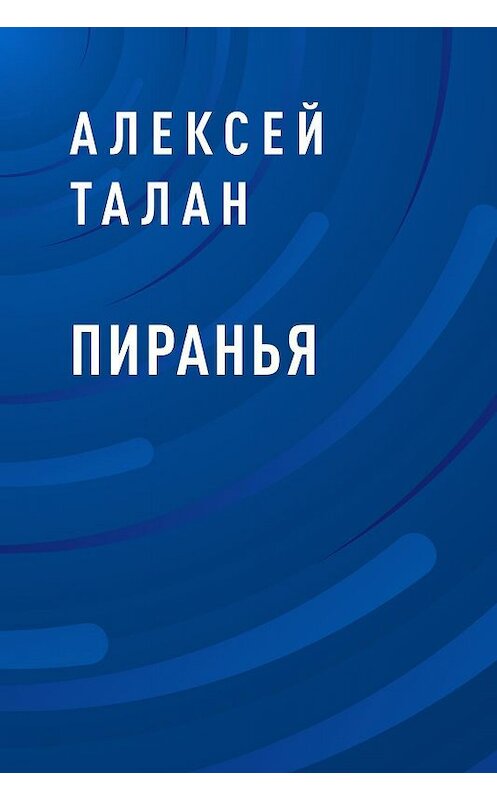 Обложка книги «Пиранья» автора Алексея Талана.
