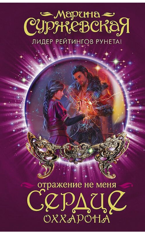 Обложка книги «Отражение не меня. Сердце Оххарона» автора Мариной Суржевская издание 2018 года. ISBN 9785179827696.