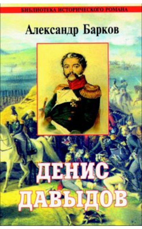 Обложка книги «Денис Давыдов» автора Александра Баркова издание 2002 года. ISBN 5880101509.