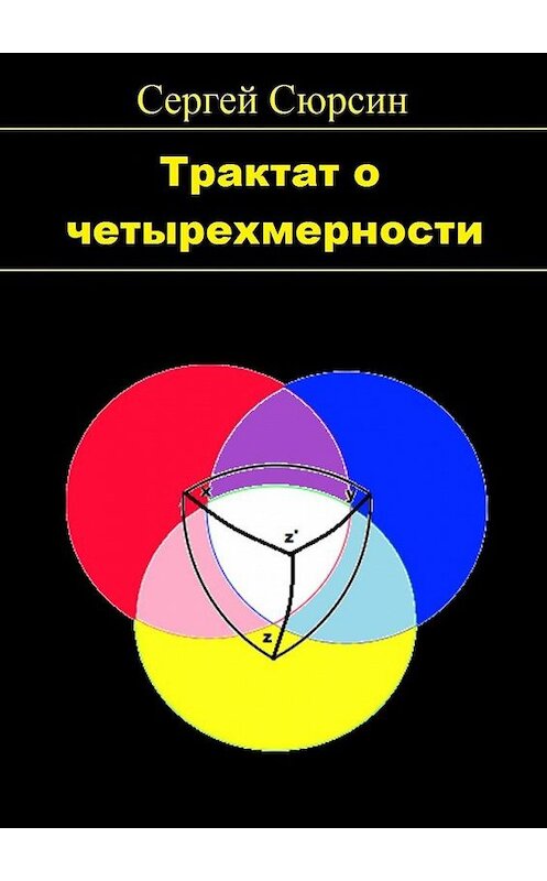Обложка книги «Трактат о четырехмерности» автора Сергея Сюрсина. ISBN 9785448383700.