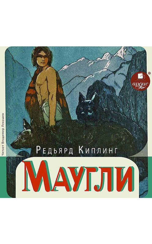 Обложка аудиокниги «Маугли» автора Редьярда Джозефа Киплинга.