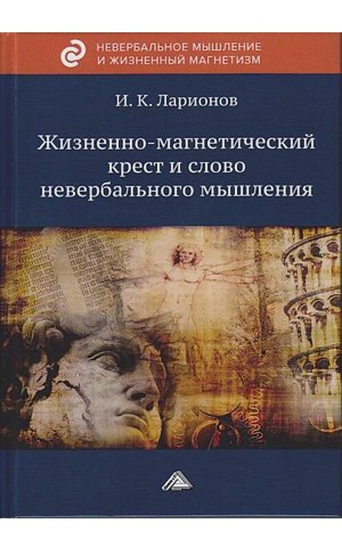 Обложка книги «Жизненно-магнетический крест и слово невербального мышления» автора Игоря Ларионова. ISBN 9785394036811.