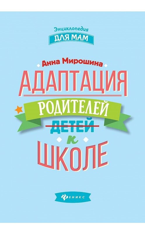 Обложка книги «Адаптация родителей к школе» автора Анны Мирошины издание 2020 года. ISBN 9785222350126.