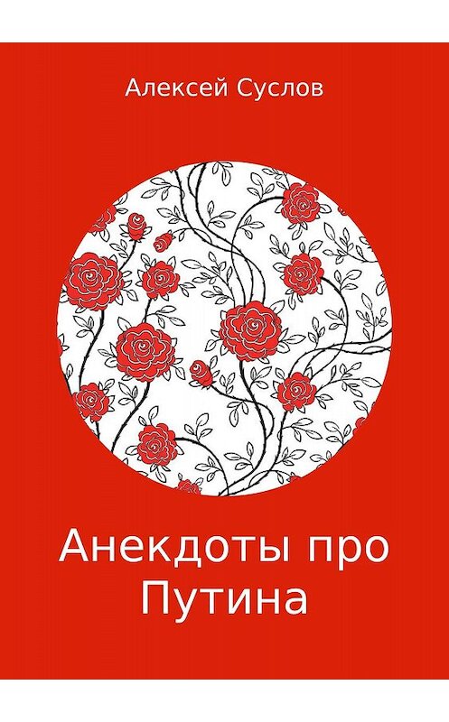 Обложка книги «Анекдоты про Путина» автора Алексея Суслова издание 2018 года.