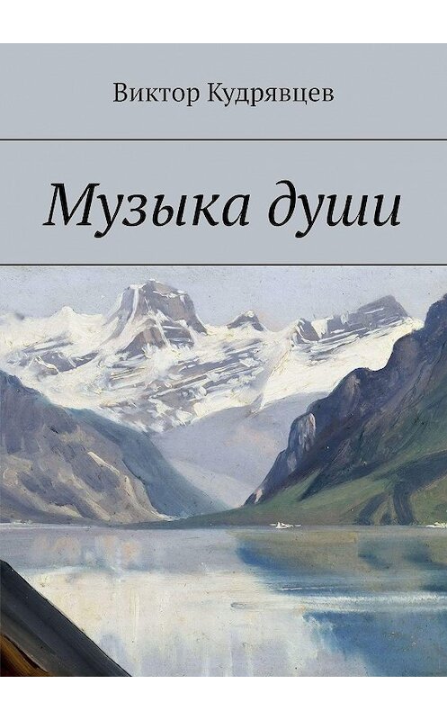 Обложка книги «Музыка души» автора Виктора Кудрявцева. ISBN 9785449092809.