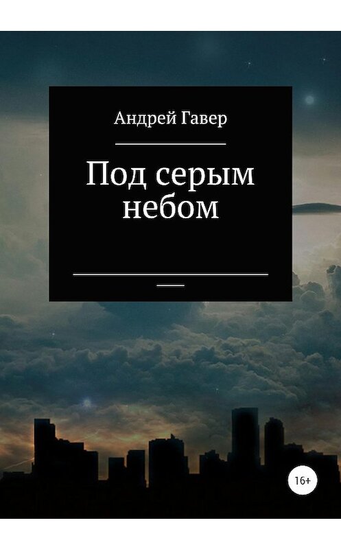 Обложка книги «Под серым небом» автора Андрея Гавера издание 2020 года.