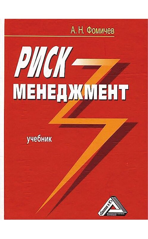 Обложка книги «Риск-менеджмент» автора Андрейа Фомичева издание 2011 года. ISBN 9785394011580.
