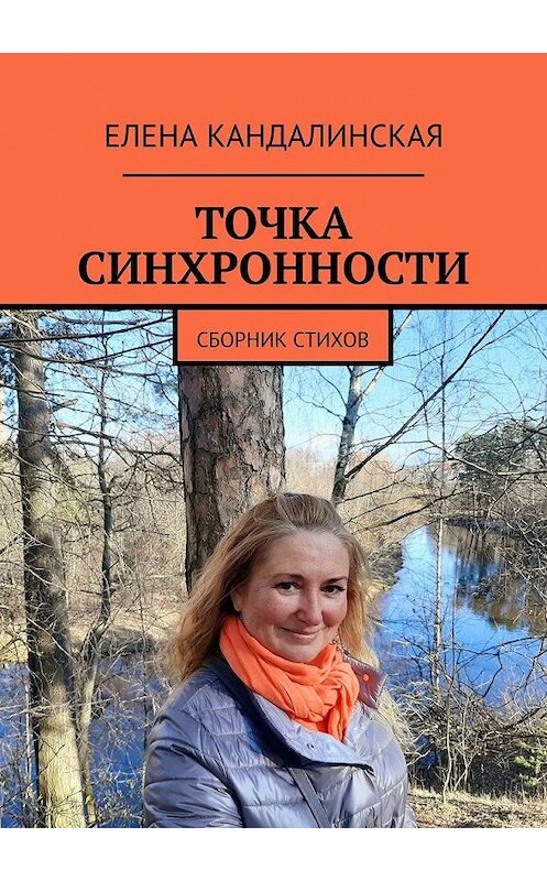 Обложка книги «Точка синхронности. Сборник стихов» автора Елены Кандалинская. ISBN 9785005178626.