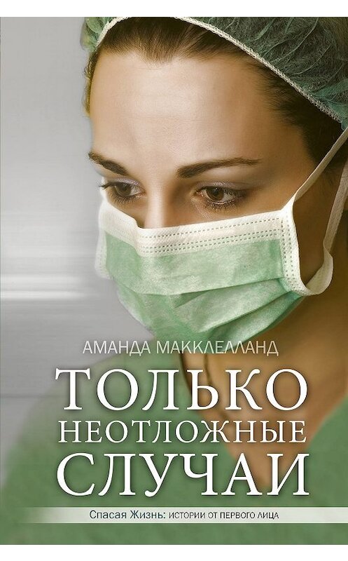 Обложка книги «Только неотложные случаи» автора Аманды Макклелланда издание 2018 года. ISBN 9785171128265.