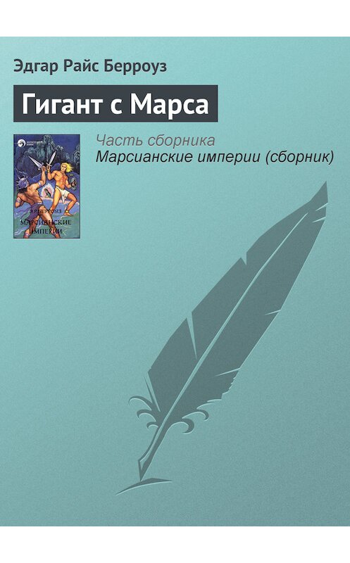 Обложка книги «Гигант с Марса» автора Эдгара Берроуза.