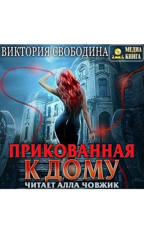 Обложка аудиокниги «Прикованная к дому» автора Виктории Свободины.