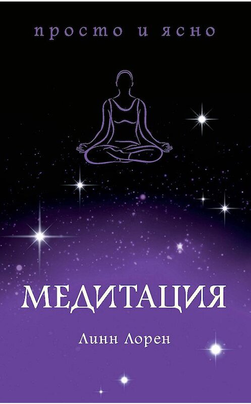 Обложка книги «Медитация» автора Линна Лорена издание 2019 года. ISBN 9785389183001.