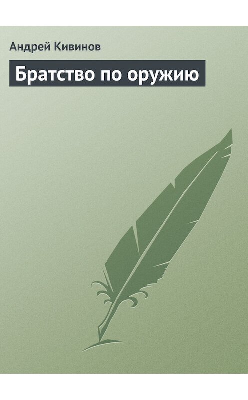 Обложка книги «Братство по оружию» автора Андрея Кивинова издание 2003 года. ISBN 5765431046.