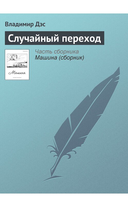 Обложка книги «Случайный переход» автора Владимира Дэса.