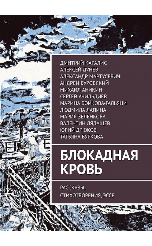 Обложка книги «Блокадная кровь. Рассказы, стихотворения, эссе» автора . ISBN 9785005112460.