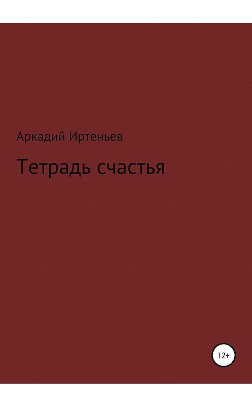 Обложка книги «Тетрадь счастья» автора Аркадия Иртеньева издание 2020 года.