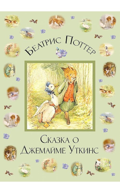 Обложка книги «Сказка о Джемайме Уткинс» автора Беатриса Поттера.