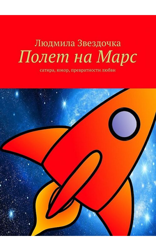 Обложка книги «Полет на Марс» автора Людмилы Звездочки. ISBN 9785447456092.