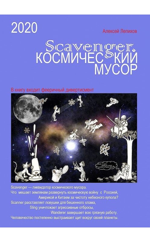 Обложка книги «Scavenger. Космический мусор» автора Алексея Лепихова. ISBN 9785005110886.