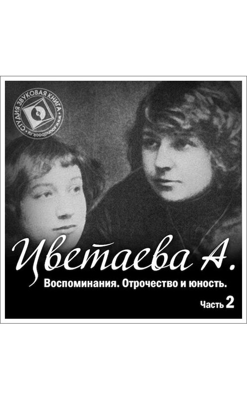 Обложка аудиокниги «Воспоминания. Часть вторая. Отрочество и юность» автора Анастасии Цветаевы.