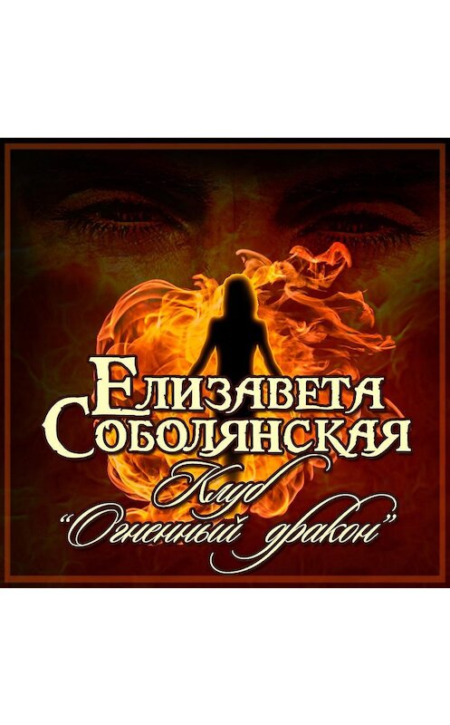 Обложка аудиокниги «Клуб «Огненный дракон»» автора Елизавети Соболянская.