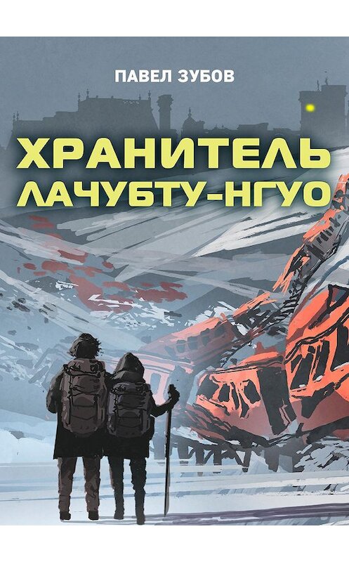 Обложка книги «Хранитель Лачубту-нгуо» автора Павела Зубова.