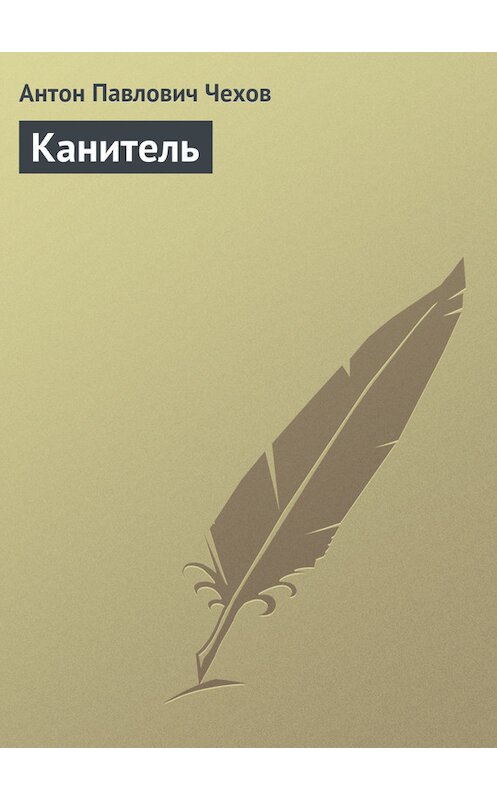 Обложка книги «Канитель» автора Антона Чехова издание 2016 года.