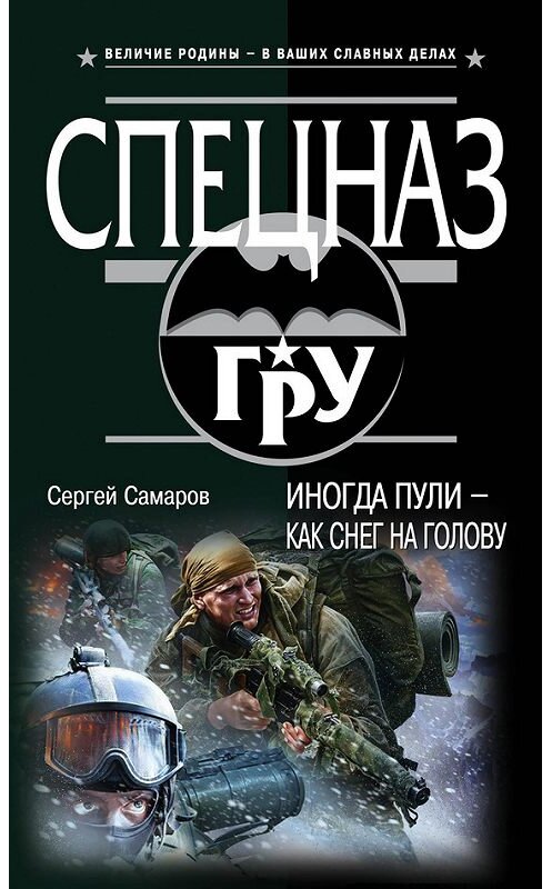 Обложка книги «Иногда пули – как снег на голову» автора Сергея Самарова издание 2015 года. ISBN 9785699846924.