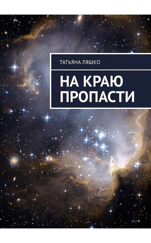 Обложка книги «На краю пропасти» автора Татьяны Ляшко. ISBN 9785449308665.