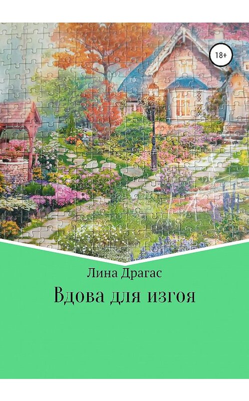 Обложка книги «Вдова для изгоя» автора Линой Драгас издание 2020 года.