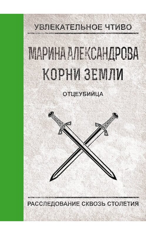 Обложка книги «Отцеубийца» автора Мариной Александровы.