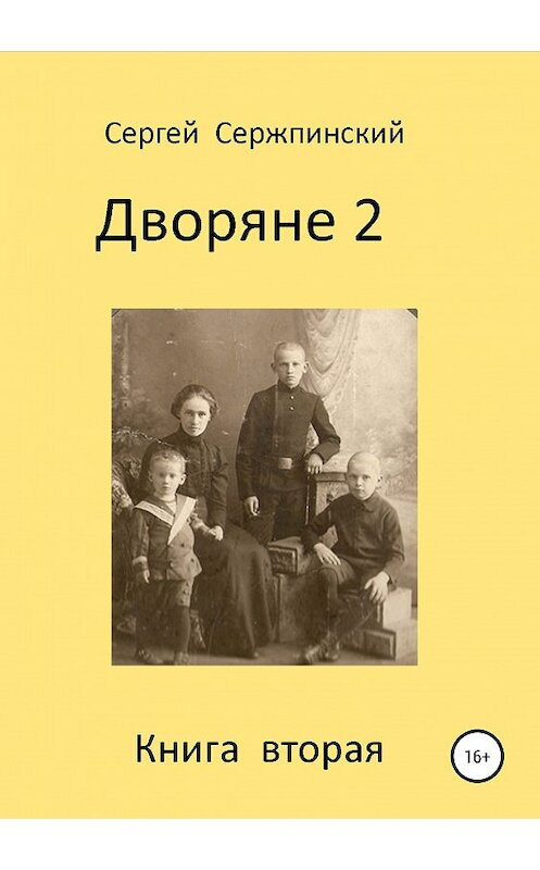Обложка книги «Дворяне 2» автора Сергея Сержпинския издание 2019 года.