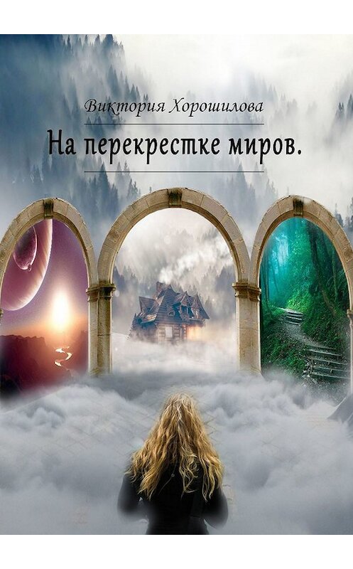 Обложка книги «На перекрестке миров» автора Виктории Хорошиловы. ISBN 9785447459680.