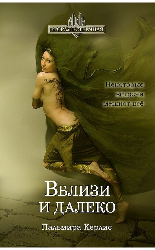 Обложка книги «Вблизи и далеко» автора Пальмиры Керлиса издание 2019 года. ISBN 9785989012077.