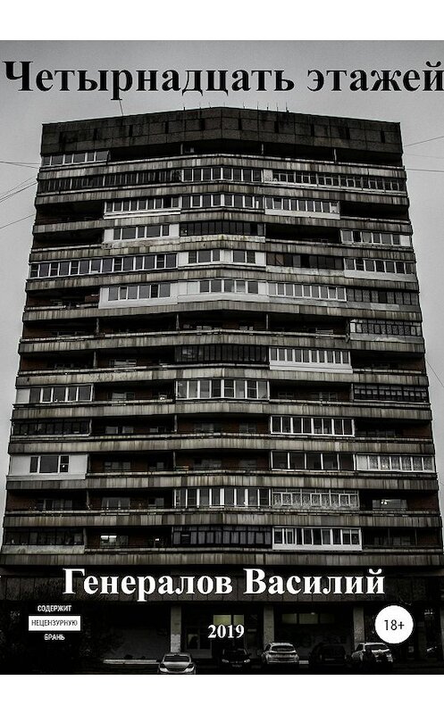 Обложка книги «Четырнадцать этажей» автора Василия Генералова издание 2019 года.
