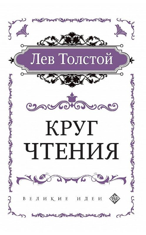 Обложка книги «Круг чтения» автора Лева Толстоя. ISBN 9785040986910.